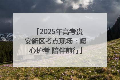 2025年高考贵安新区考点现场：暖心护考 陪伴前行