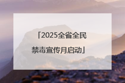 2025全省全民禁毒宣传月启动