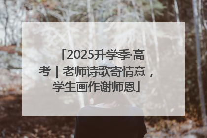 2025升学季·高考｜老师诗歌寄情意，学生画作谢师恩