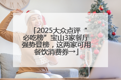 2025大众点评“必吃榜”宝山3家餐厅强势登榜，这两家可用餐饮消费券→