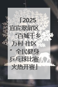 2025宜宾翠屏区“百城千乡万村·社区”全民健身乒乓球比赛火热开赛