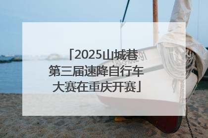 2025山城巷第三届速降自行车大赛在重庆开赛