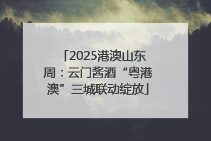 2025港澳山东周：云门酱酒“粤港澳”三城联动绽放