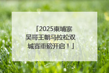 2025柬埔寨吴哥王朝马拉松双城赛重磅开启！