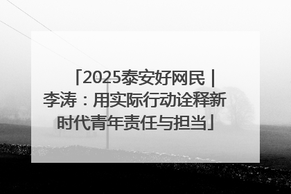 2025泰安好网民｜李涛：用实际行动诠释新时代青年责任与担当