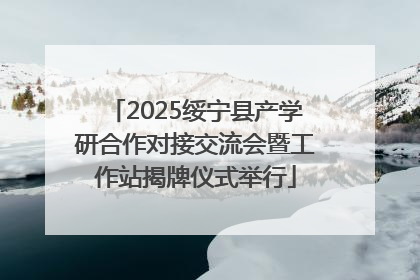 2025绥宁县产学研合作对接交流会暨工作站揭牌仪式举行