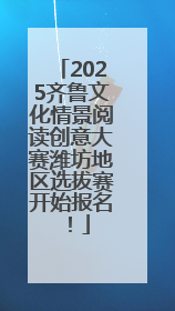 2025齐鲁文化情景阅读创意大赛潍坊地区选拔赛开始报名！