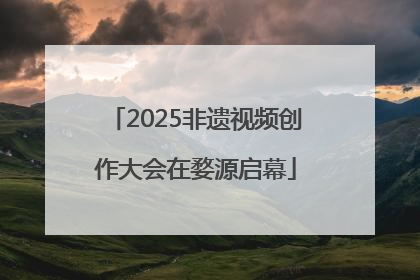 2025非遗视频创作大会在婺源启幕