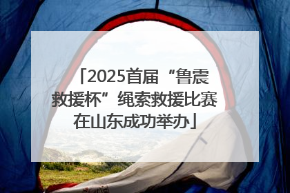 2025首届“鲁震救援杯”绳索救援比赛在山东成功举办