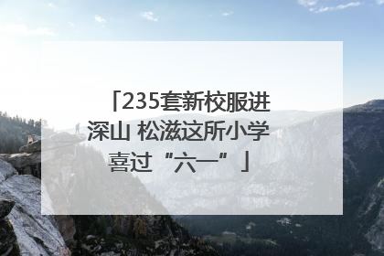 235套新校服进深山 松滋这所小学喜过“六一”
