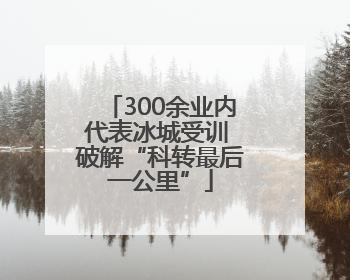 300余业内代表冰城受训 破解“科转最后一公里”