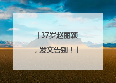 37岁赵丽颖，发文告别！