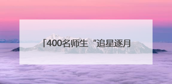 400名师生“追星逐月” 丰台这场天文科普课让传统文化与宇宙对话