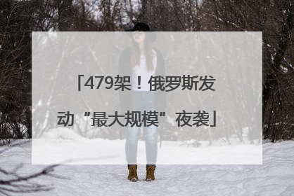 479架！俄罗斯发动“最大规模”夜袭