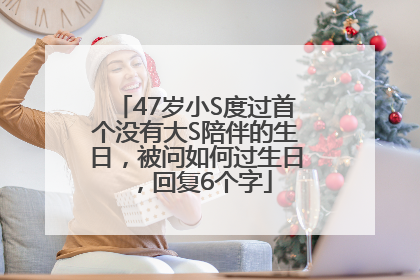 47岁小S度过首个没有大S陪伴的生日，被问如何过生日，回复6个字