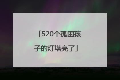 520个孤困孩子的灯塔亮了