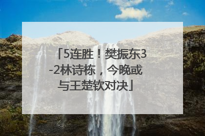 5连胜！樊振东3-2林诗栋，今晚或与王楚钦对决