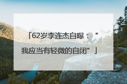 62岁李连杰自曝：“我应当有轻微的自闭”