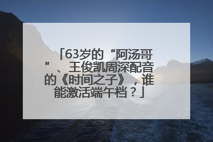 63岁的“阿汤哥”、王俊凯周深配音的《时间之子》，谁能激活端午档？