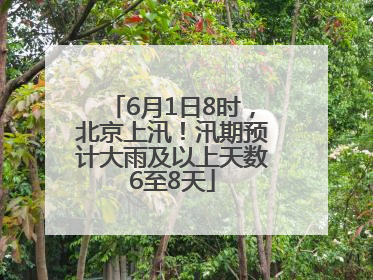 6月1日8时，北京上汛！汛期预计大雨及以上天数6至8天
