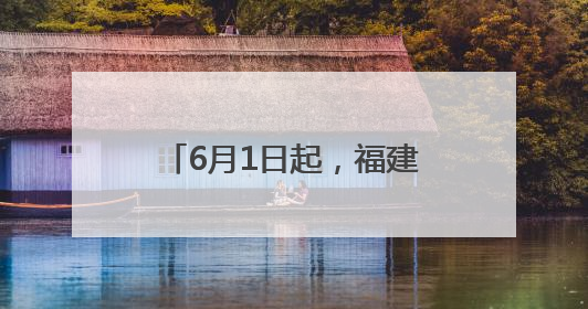 6月1日起，福建多地上班时间调整