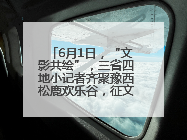 6月1日，“文影共绘”，三省四地小记者齐聚豫西松鹿欢乐谷，征文暨短视频大赛精彩启幕！