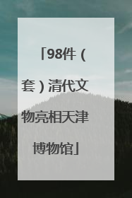 98件（套）清代文物亮相天津博物馆