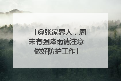 @张家界人，周末有强降雨请注意做好防护工作