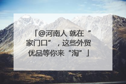 @河南人 就在“家门口”，这些外贸优品等你来“淘”
