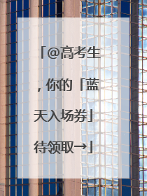 @高考生，你的「蓝天入场券」待领取→