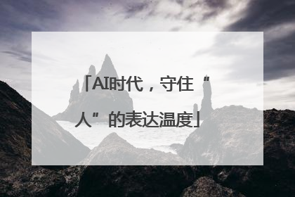 AI时代，守住“人”的表达温度
