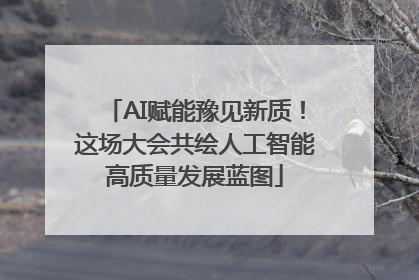 AI赋能豫见新质！这场大会共绘人工智能高质量发展蓝图