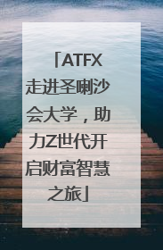 ATFX走进圣喇沙会大学，助力Z世代开启财富智慧之旅