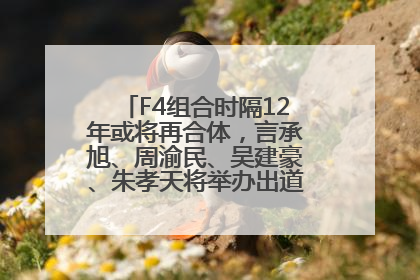 F4组合时隔12年或将再合体，言承旭、周渝民、吴建豪、朱孝天将举办出道25周年演唱会