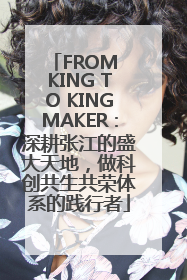 FROM KING TO KINGMAKER：深耕张江的盛大天地，做科创共生共荣体系的践行者