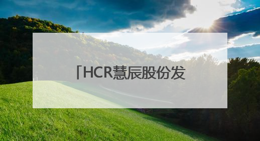 HCR慧辰股份发布AI使用对消费者购物决策的改变研究：AI重塑购物决策 渗透率超九成