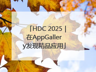 HDC 2025｜在AppGallery发现精品应用