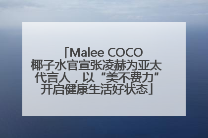Malee COCO椰子水官宣张凌赫为亚太代言人，以“美不费力”开启健康生活好状态