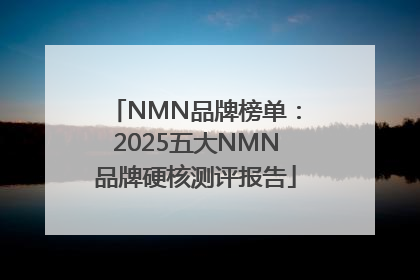 NMN品牌榜单：2025五大NMN品牌硬核测评报告