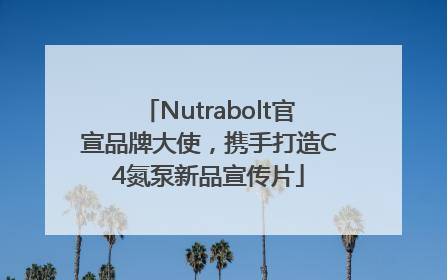 Nutrabolt官宣品牌大使，携手打造C4氮泵新品宣传片
