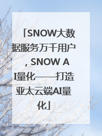 SNOW大数据服务万千用户，SNOW AI量化——打造亚太云端AI量化