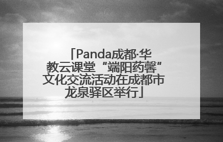 Panda成都·华教云课堂“端阳药馨”文化交流活动在成都市龙泉驿区举行