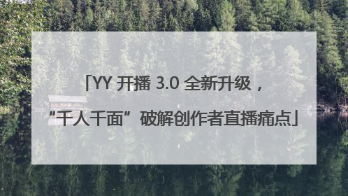 YY 开播 3.0 全新升级，“千人千面”破解创作者直播痛点
