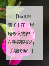 buff叠满了！在三星堆修文物得“左手握焊枪右手敲代码”